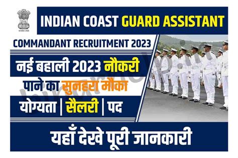 Coast Guard Assistant Commandant Recruitment 2023 इंडियन कोस्ट गार्ड