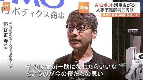 Gmoインターネットグループがaiロボット事業に参入 人手不足の解消につながるか 2024年6月18日掲載 ライブドアニュース