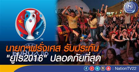 ฝรั่งเศส vs เยอรมนี อัพเดทข่าวกีฬากับ ijube.com ถ่ายทอดสด ฟุตบอลยูโร 2020 กลุ่ม f ระหว่าง ทีมชาติฝรั่งเศส vs ทีมชาติเยอรมนี วันที่ 15 มิถุนายน 2021 ,ฝรั่งเศส vs. นายกฯฝรั่งเศส รับประกัน ยูโร2016 ปลอดภัยที่สุด