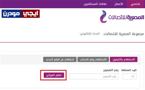 الاستعلام عن فاتورة التليفون الارضي بالرقم 2020 و معرفة رقم وكيفية دفع فاتورة التليفون الأرضي 2020 حيث يبحث جميع مستخدمين شركةالمصرية للاتصالات mytedata عن الاستعلام عن خدمات الشركة المصرية وخدمات الانترنت وخدمات المكالمات والخدمات الترفيهية. كيفية دفع فاتورة التليفون الأرضي من خلال النت