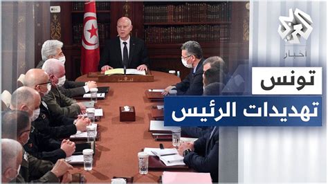 تونس الرئيس قيس سعيد يهدد البرلمان عشية جلسة نيابية لإلغاء الإجراءات الاستثنائية Youtube