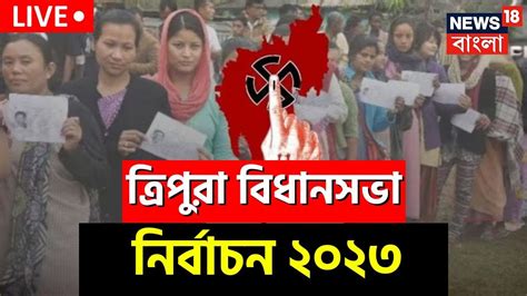 LIVE Tripura Election 2023 তরপরয Vidhan Sabha Vote তর মঝই