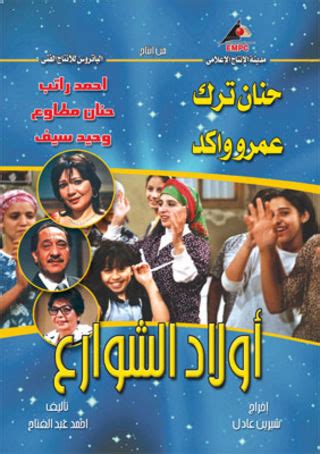 وقد خرج مسلسل «فرقة ناجي عطا الله»، الذي يعود به عادل إمام للدراما التلفازية بعد غياب 28 عاماً من سباق الدراما الرمضانية هذا العام، وتقرر تأجيله لغاية شهر رمضان 2012 بسبب عدم تمكن أسرة المسلسل من. طاقم العمل: مسلسل - أولاد الشوارع - 2006