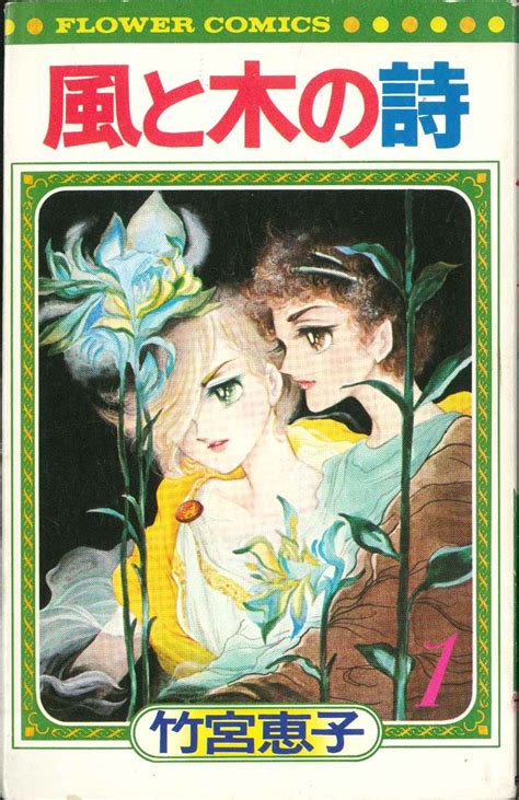 小学館 フラワーコミックス 竹宮恵子 風と木の詩 全17巻セット 初版・17巻帯付 まんだらけ Mandarake