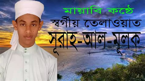 Surah Mulk Bangla Surah Mulk Telawat Rifat Surah Al Mulk Hafej