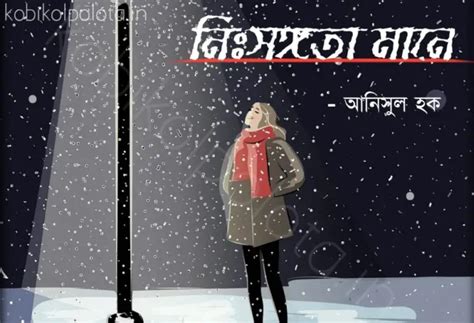 আনিসুল হক বাংলা কবিতা Anisul Haque Bangla Kobita Bengali Poems