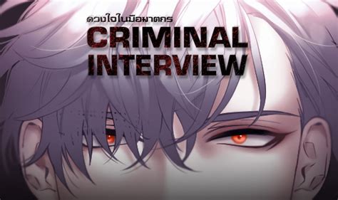 Criminal Interview ดวงใจในมือฆาตกร Comico เว็ปอ่านการ์ตูนออนไลน์