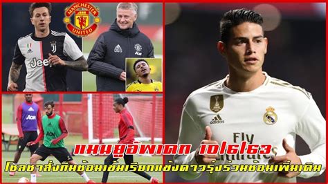 รวมไฮไลท์แมนยู ไฮไลท์ แmนเชสเตอร์ uไนเต็ด มากที่สุดในเมืองไทย ปีศาจแดง,ผีแดง อัพเดทตลอด 24 ชม. แมนยูอัพเดท 10/6/63 : ผีซ้อมเข้มดันดาวรุ่งขึ้นชุดใหญ่เพิ่ม / ติดต่อแบร์นาร์เดสคี่ / ต่อสัญญาสอง ...