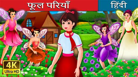 फूल परियाँ The Flower Fairies Story In Hindi Hindifairytales Youtube