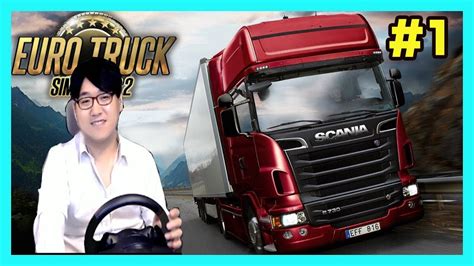 Featuring licensed trucks with countless customization options and advanced driving physics, the game delivers an unparalleled driving experience which has put it in the spot of the most popular truck driving simulator on the market. 유로트럭 초고수 인사드립니다: 유로트럭 시뮬레이터 2 시즌 5 - 1 ...