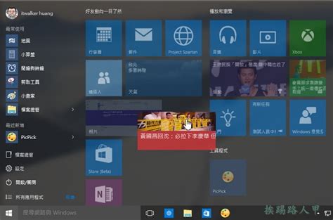 升級windows 10後，首先來談談【開始功能表】新介面 電腦王阿達