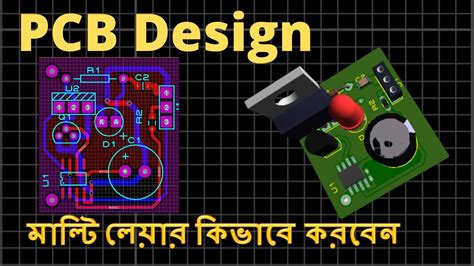 Pcb design tutorial । Pcb design tutorial for beginners । Multilayer