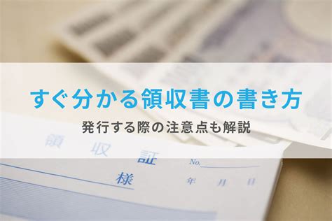 あなたが転売を行っていれば、 一度はヤフオクを使ったことはありませんか？ 不要品や不良在庫の整理のため、 ヤフオクを利用される方も多くいます。 そういった中で、突然、 「領収書を発行してください」. 【図解】すぐ分かる領収書の書き方｜発行する際の注意点も ...