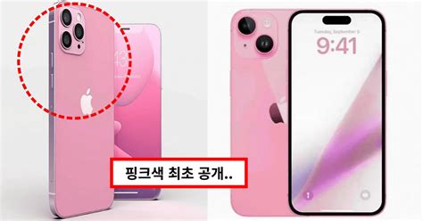 아이폰 15 핑크색 디자인 최초공개 됐다 기존에 출시 된 핑크색이랑 차별점을 뒀다