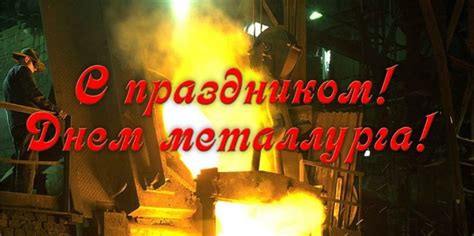 Самые интересные поздравления, открытки и картинки с праздником: Картинки с днем металлурга прикольные, смешные. Скачать ...