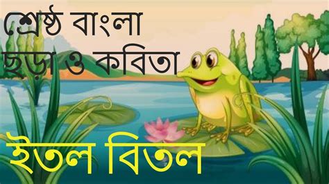Bangla Kobita Bangla Chora Gaan For Children Itol Bitol Youtube