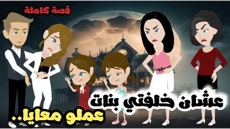عشان خلفتي بنات حماتي عملت قصص و حكايات رنا2 Youtube
