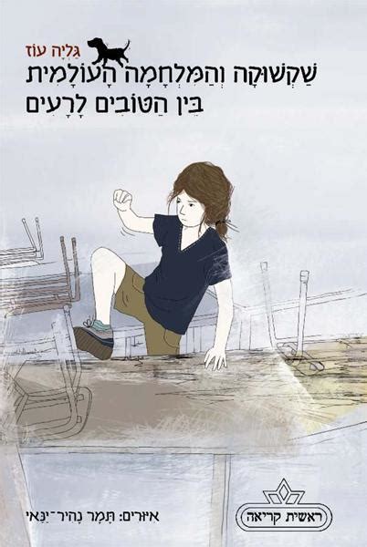 טקס הענקת פרס ראש הממשלה לסופרים 2012. שקשוקה מאמצת חתול איום ונורא | כל ספרי ילדים ונוער | כתר ...
