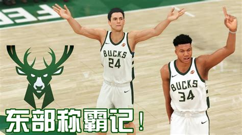 【布鲁】nba2k20生涯模式：重磅加盟雄鹿队！和字母哥称霸东部！ Youtube