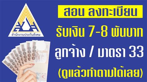 Maybe you would like to learn more about one of these? สอนลงทะเบียนรับเงินเยียวยา 7-8 พันบาท สำหรับ ผู้ประกันตน ...