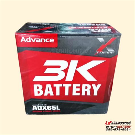 แบตเตอรี่รถยนต์ 3k Battery Adx65 55b24 พร้อมใช้ไม่ต้องเติมน้ำ
