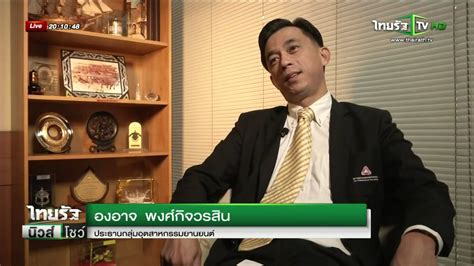 The first section is devoted to news. Thairath TV : ไทยสูญเสียแชมป์ผลิตรถยนต์ 30/11/2557 - YouTube