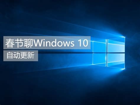 春节聊windows 10系列之自动更新 微软已让步了笔记本新闻 中关村在线