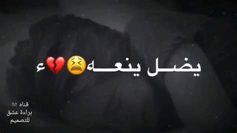 ڱڵـه تنام تالي اليل 😢والمضيع يضل ينعه 💔 توجع وربي اجمل حالات واتس اب حزينه Youtube