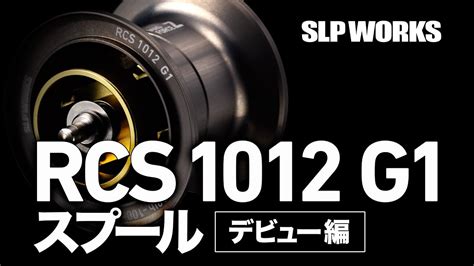 SLPWORKS スティーズ A TW H SV BOOST 1000 G1スプール 85mmカーボンハンドルRD ハイグリップIシェイプ