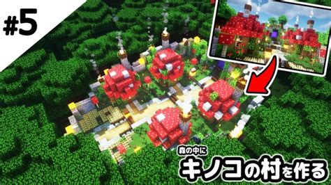 【マインクラフト】森の中にキノコの村を自分で作る。【マイクラ実況】 Minecraft Summary マイクラ動画