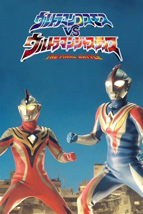 Ultraman Cosmos Vs Ultraman Justice The Final Battle 2003 Posters