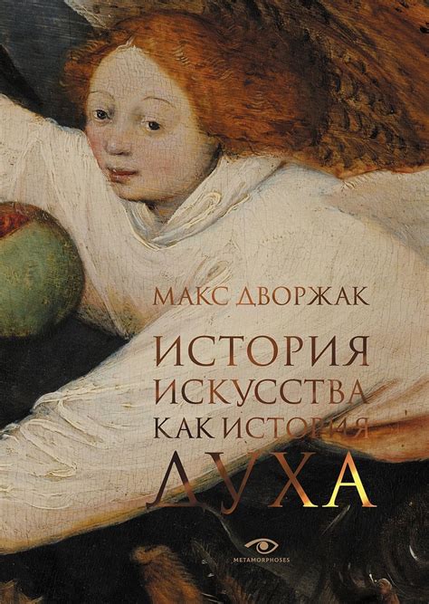 Обзор книг. История искусства как история духа: шедевр искусствознания