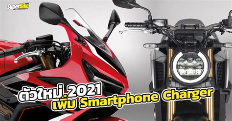 CBR650R 2021 และ CB650R ตัวใหม่เพิ่มฟังก์ชันใหม่ Smartphone Charger