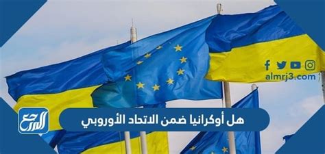 هل أوكرانيا ضمن الاتحاد الأوروبي