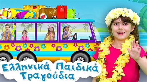 Το Γελαστό Λεωφορείο Summer Edition Ελληνικά Παιδικά Τραγούδια