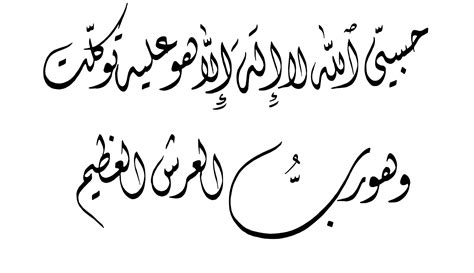 Al Tawbah 9 129 Free Islamic Calligraphy