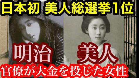 これは凄い！日本初のグラビアアイドル 明治時代日本初のミスコン優勝者は美女芸者 Youtube