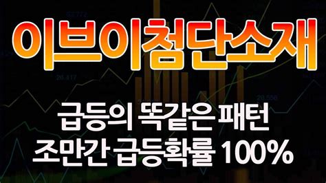 [이브이첨단소재] 급등의 신호 나왔다 ㅣ 이브이첨단소재 이브이첨단소재주가 이브이첨단소재목표가 다이나믹디자인 넥스턴바이오 프롤로지움 이브이첨단소재유상증자 이브이첨단소재무증