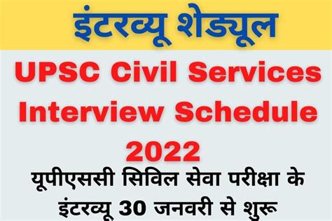 UPSC Civil Services Interview Schedule 2022 यपएसस सवल सव