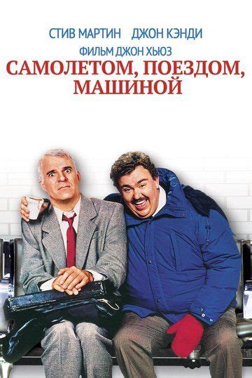 Скачать фильм Самолетом, поездом, машиной (1987) MP4, Avi на телефон ...