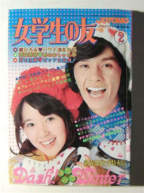 【中古】女学生の友1974年2月号 西城秀樹 浅田美代子 桜田淳子 南沙織 フィンガー5 沢田研二 山口百恵 あべ静江の落札情報詳細 ヤフオク落札価格検索 オークフリー