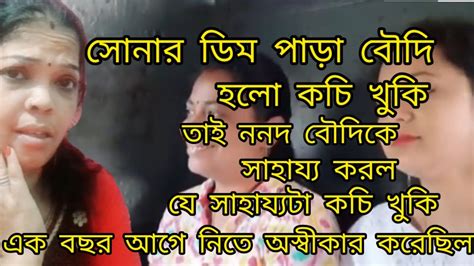 কচি খুকি ননদের সাহায্য নিতে বাধ্য হলযে বিষয়টা নিয়ে আলোচনা হচ্ছিল