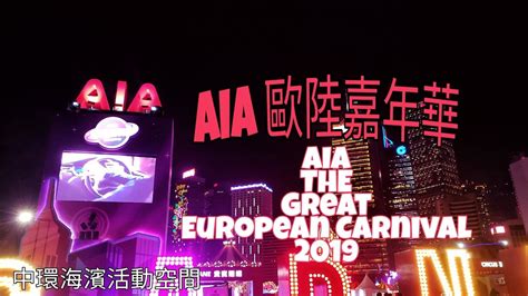 aia 歐陸嘉年華 2018 2019🎪🎢🎡🚂 on 01 01 2019 youtube