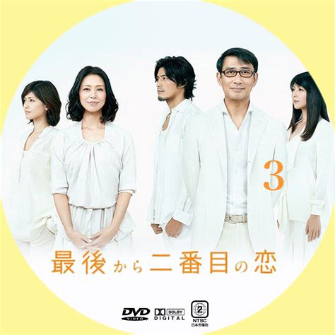 GINMAKU Custom DVDBlu ray labels blog版映画洋画邦画ドラマ 最後から二番目の恋