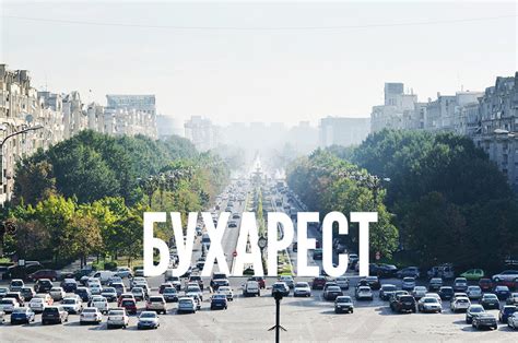 Список составлен на основе популярных путеводителей и представлен по. Бухарест - достопримечательности, заведения и парки в ...