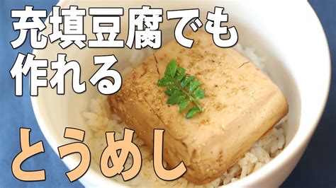 充填豆腐でも作れるとうめし・充填豆腐の簡単水切り方法【京都とうふ屋さんのレシピ】fujinos Tofu Rice Bowl How To Drain Soft Tofu Youtube
