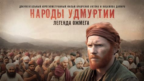 НАРОДЫ УДМУРТИИ | Документальный фильм (2023) - YouTube