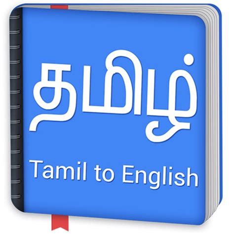 Tamil To English Dictionary By Cyber Designz