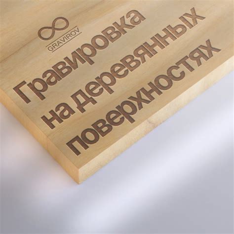Услуги лазерной гравировки на дереве любой сложности. Простая, глубокая ...
