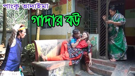 পাংকু ভাদাইমার গাদার বউ Panku Vadaima Gadar Bow Bangla